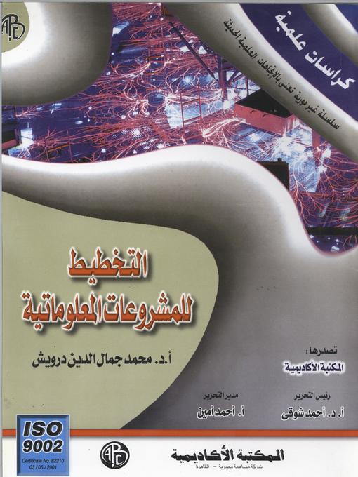 Cover of التخطيط للمشروعات المعلوماتية